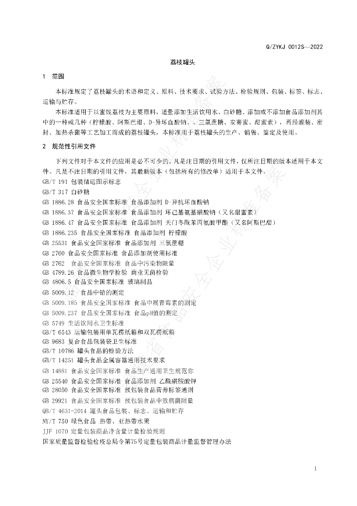 Q/ZYKJ 0012S-2022 标准预览