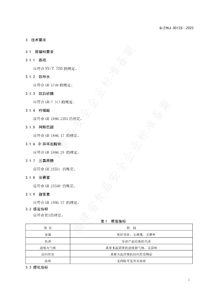 Q/ZYKJ 0012S-2022 标准预览