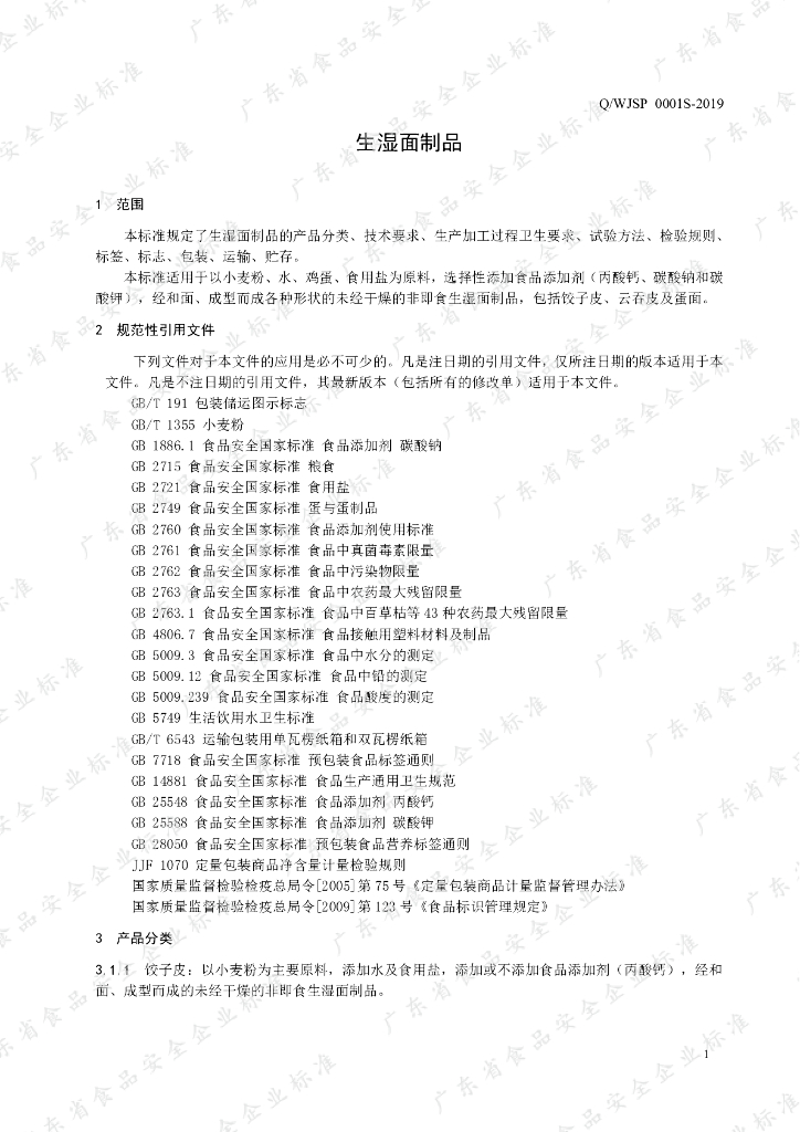 Q/WJSP 0001S-2019 标准预览