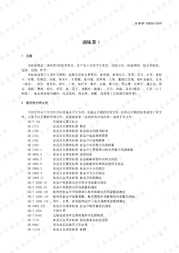 Q/QFSP 0005S-2019 标准预览