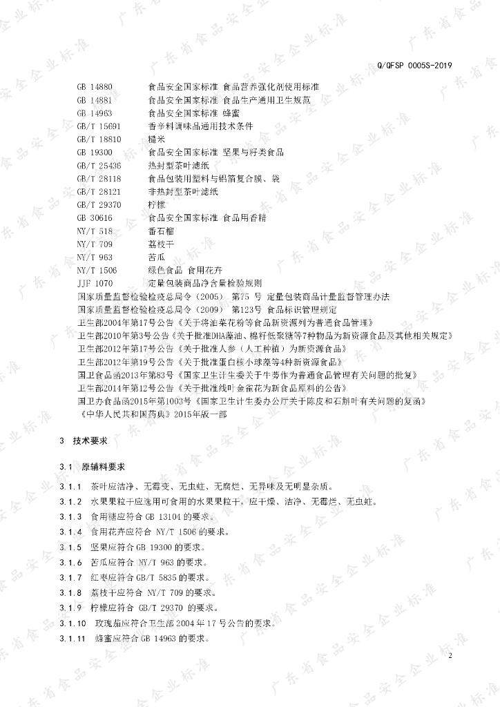 Q/QFSP 0005S-2019 标准预览