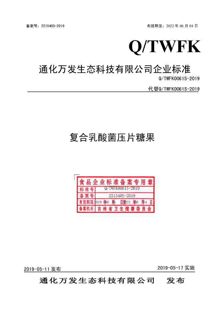 Q/TWFK 0061S-2019 标准预览