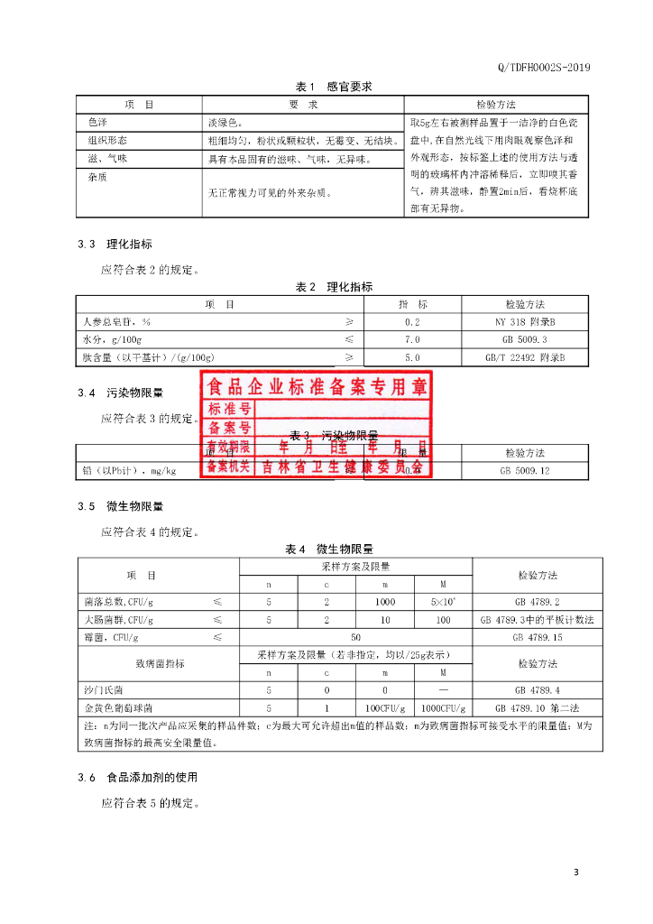Q/TDFH 0002S-2019 标准预览