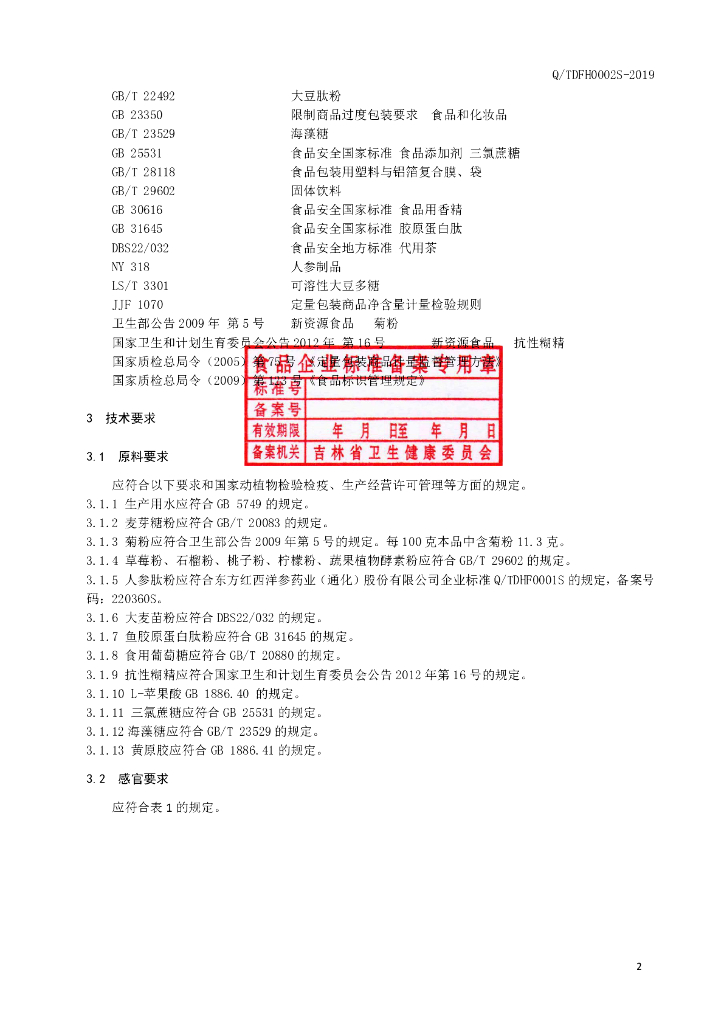 Q/TDFH 0002S-2019 标准预览