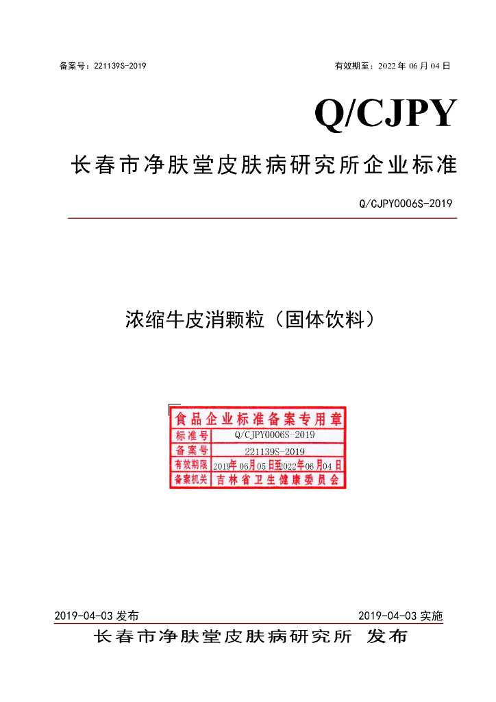 Q/CJPY 0006S-2019 标准预览