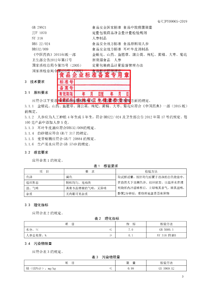Q/CJPY 0006S-2019 标准预览