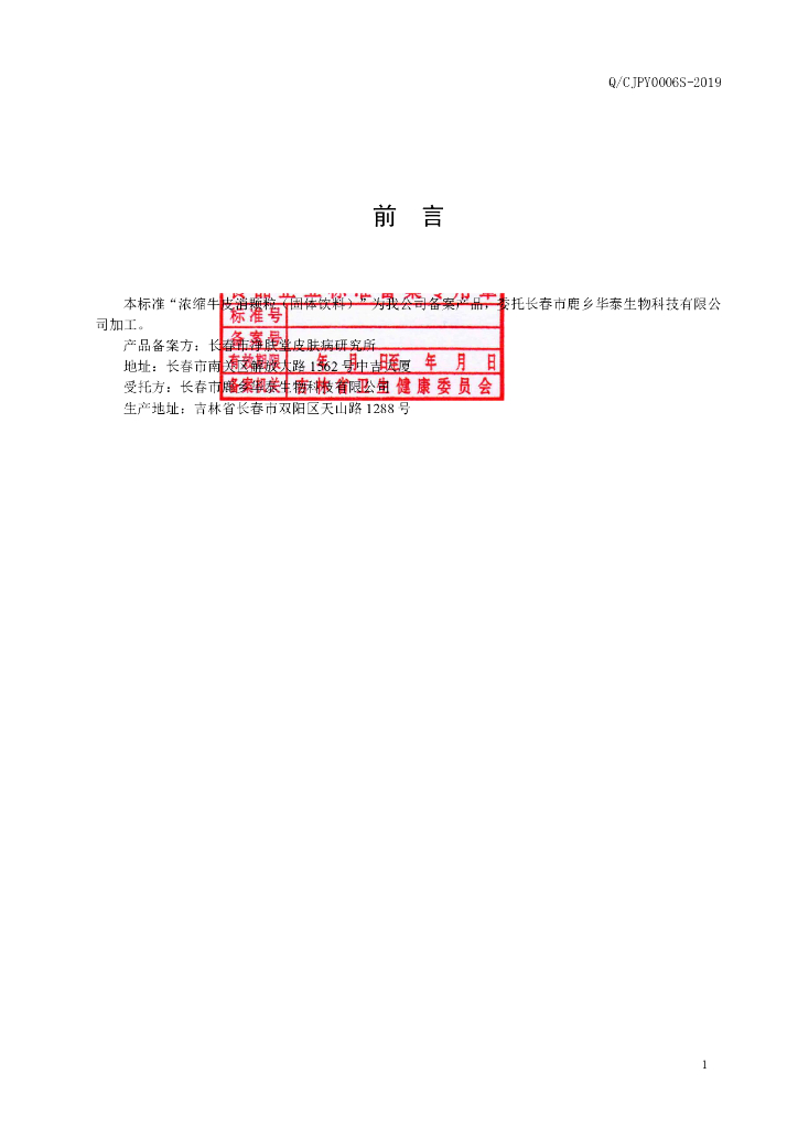 Q/CJPY 0006S-2019 标准预览