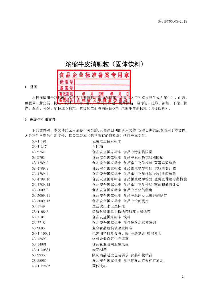 Q/CJPY 0006S-2019 标准预览