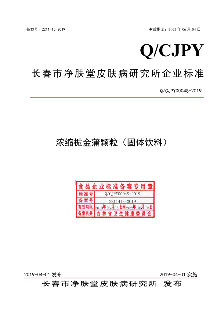 Q/CJPY 0004S-2019 标准预览