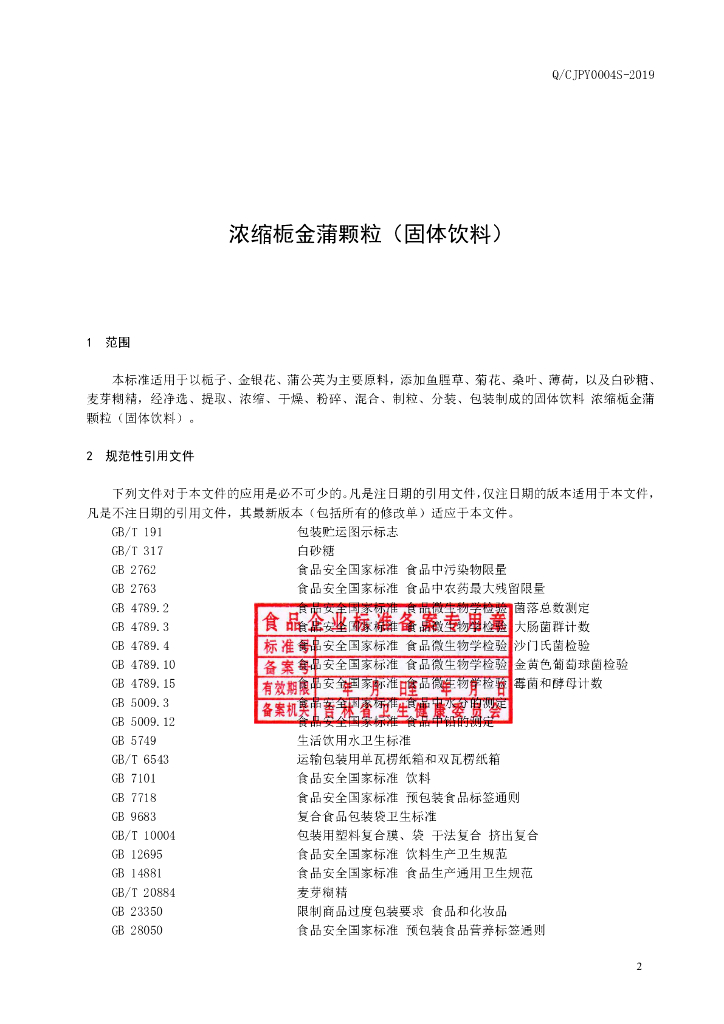 Q/CJPY 0004S-2019 标准预览