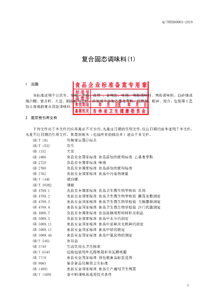 Q/THYD 0006S-2019 标准预览