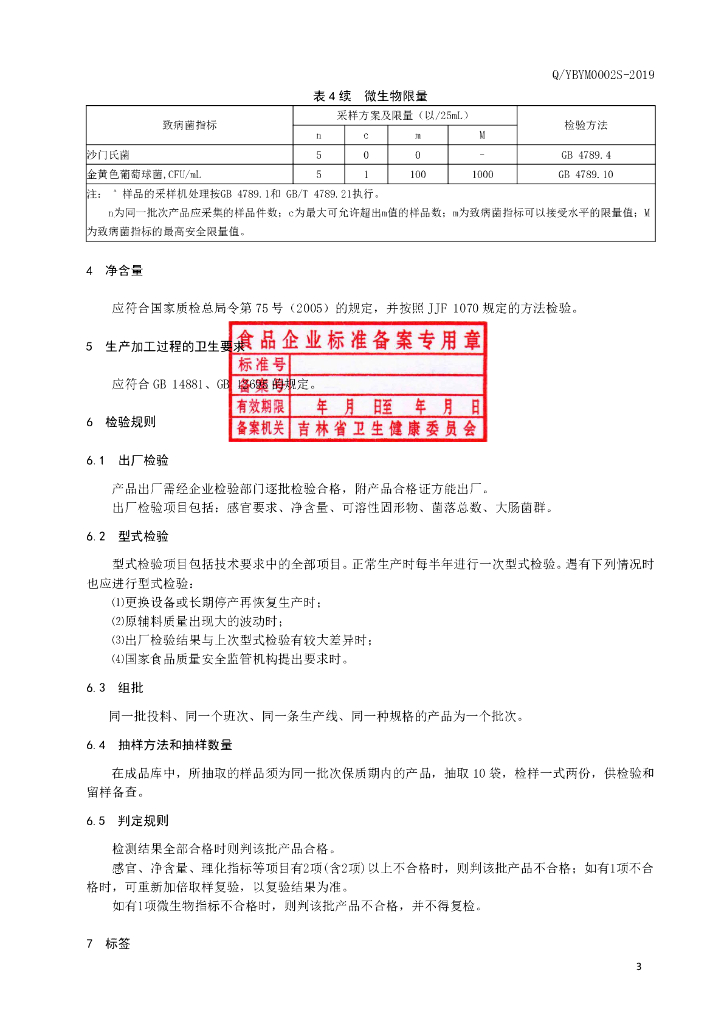 Q/YBYM 0002S-2019 标准预览