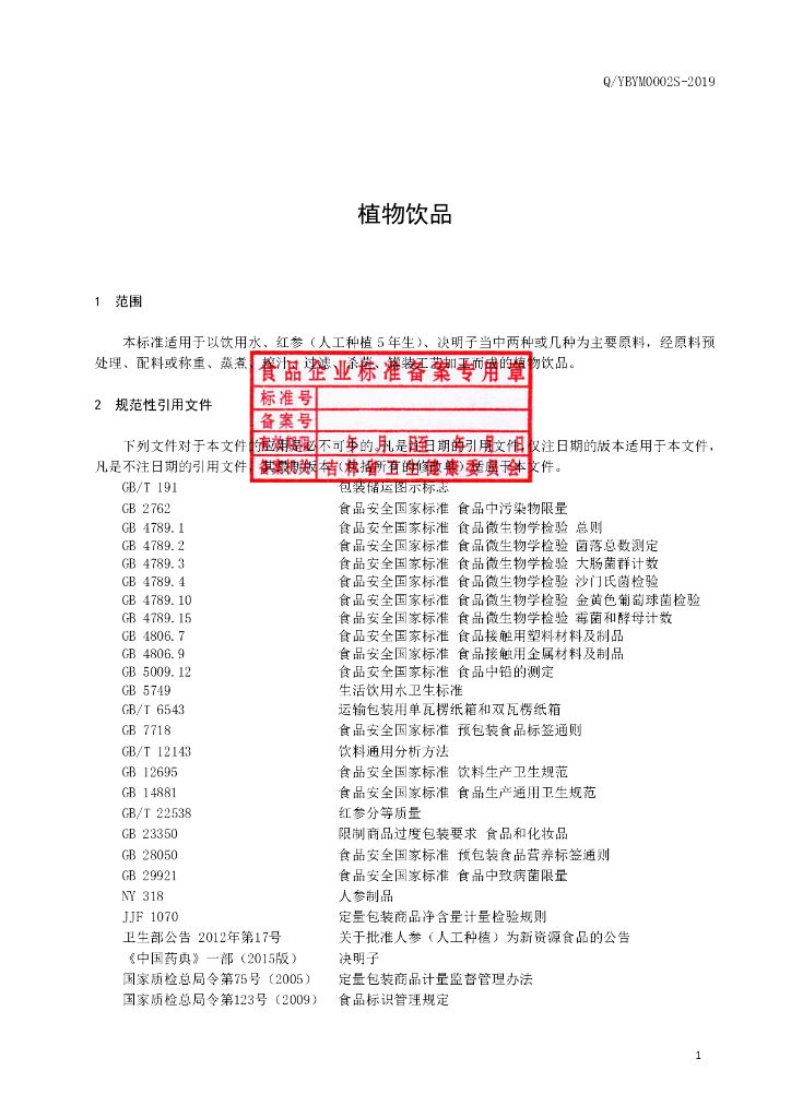 Q/YBYM 0002S-2019 标准预览