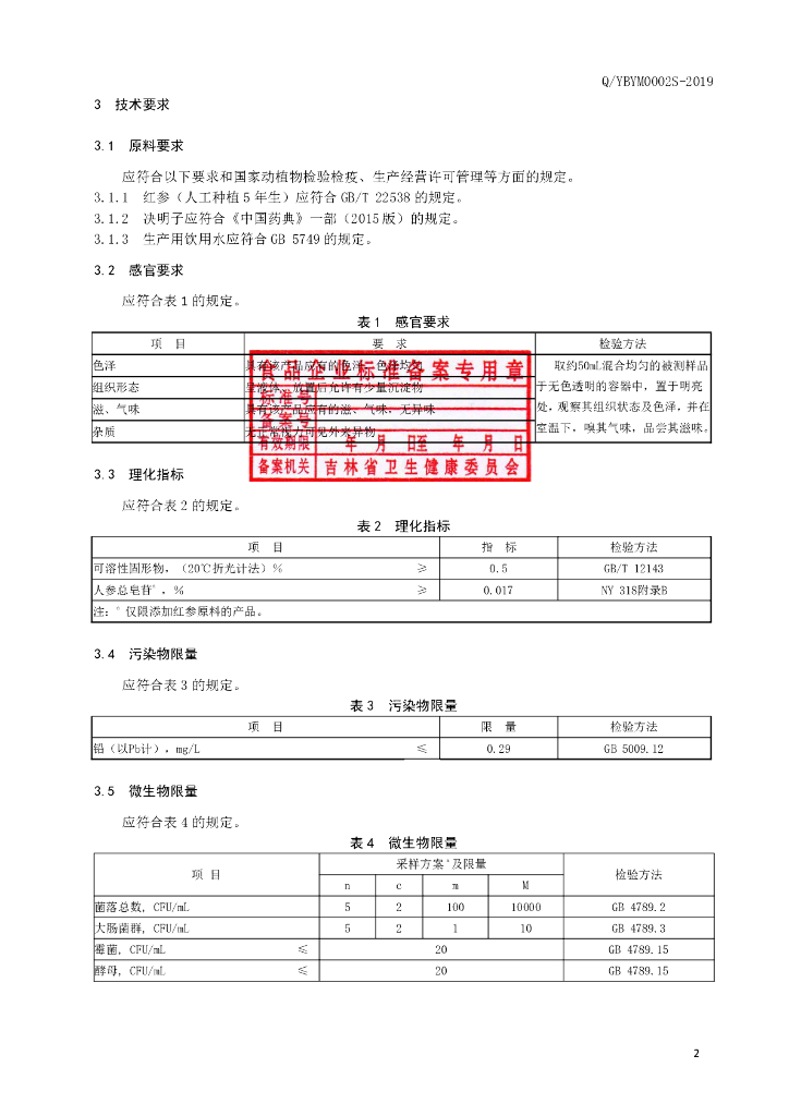 Q/YBYM 0002S-2019 标准预览