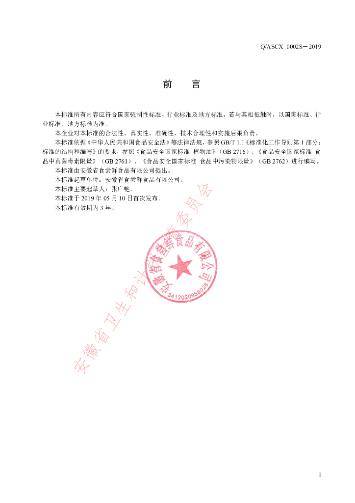 Q/ASCX 0002S-2019 标准预览