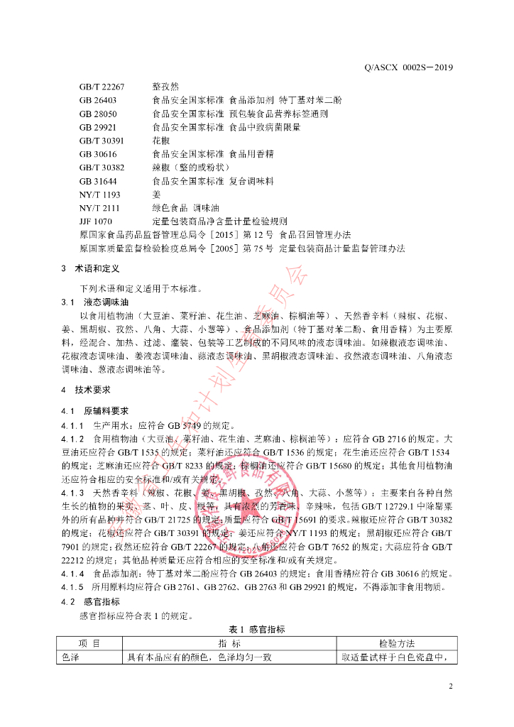 Q/ASCX 0002S-2019 标准预览