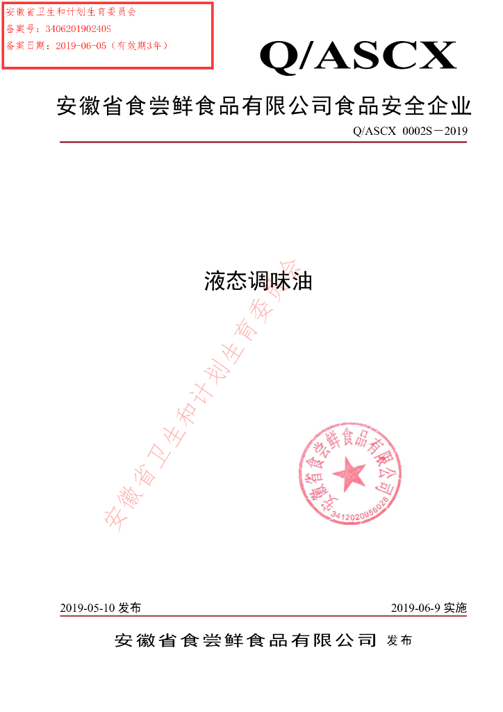 Q/ASCX 0002S-2019 标准预览