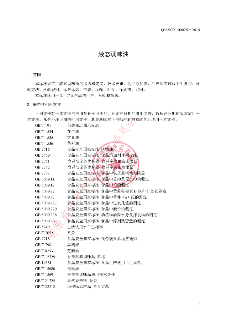 Q/ASCX 0002S-2019 标准预览