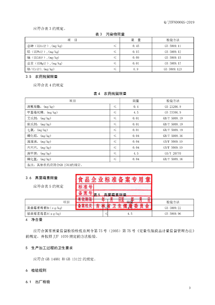 Q/JYFN 0006S-2019 标准预览