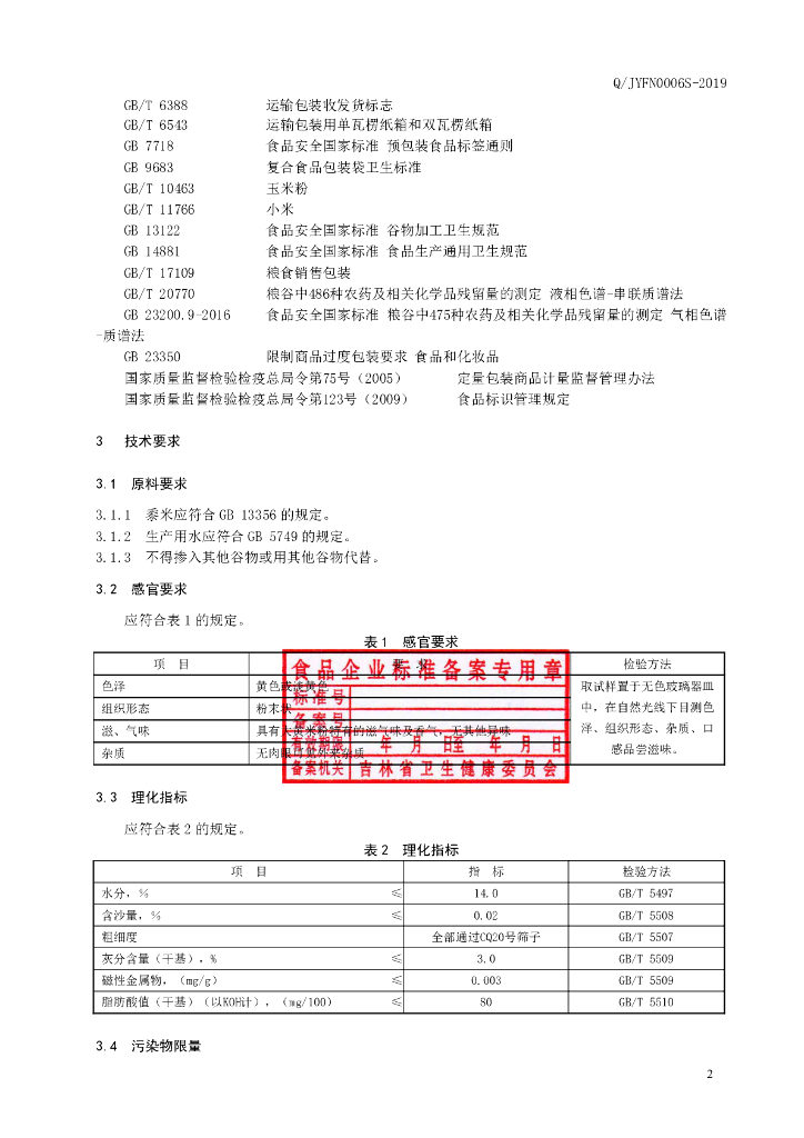 Q/JYFN 0006S-2019 标准预览
