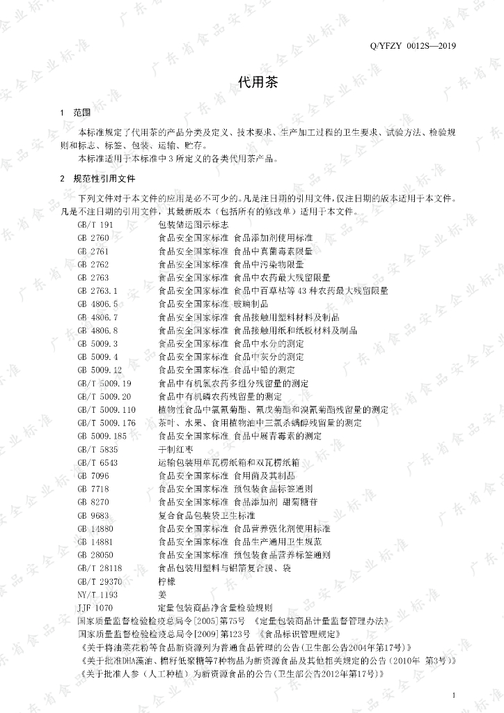 Q/YFZY 0012S-2019 标准预览