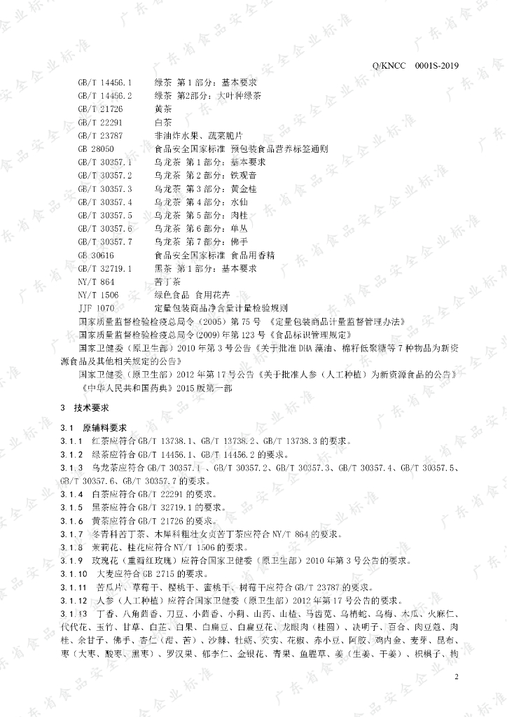 Q/KNCC 0001S-2019 标准预览
