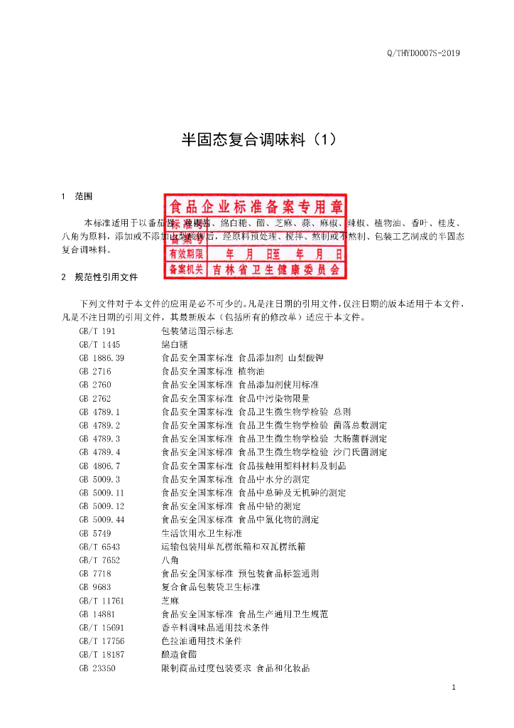 Q/THYD 0007S-2019 标准预览