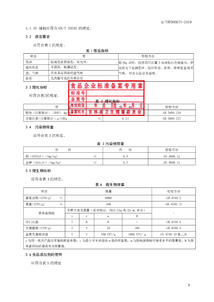 Q/THYD 0007S-2019 标准预览
