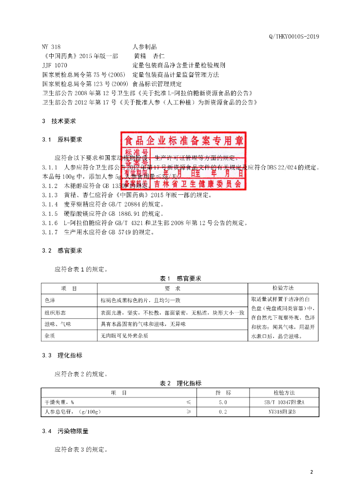 Q/THKY 0010S-2019 标准预览