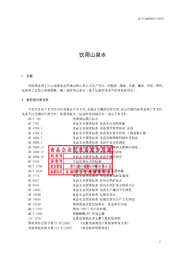 Q/TSSQ 0001S-2019 标准预览