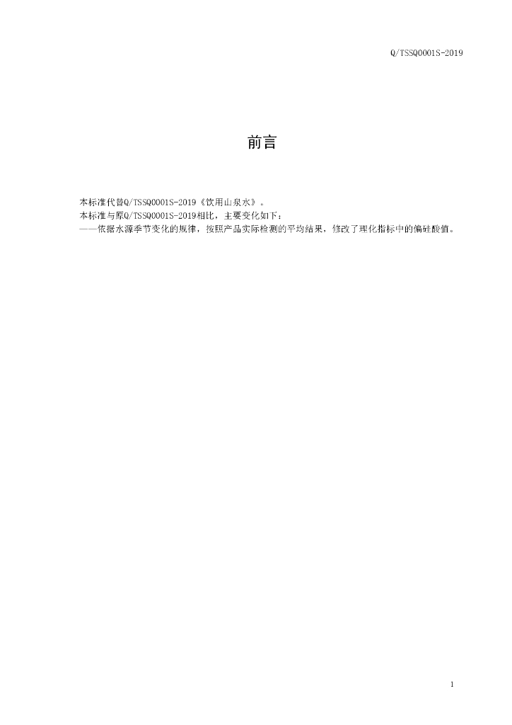 Q/TSSQ 0001S-2019 标准预览