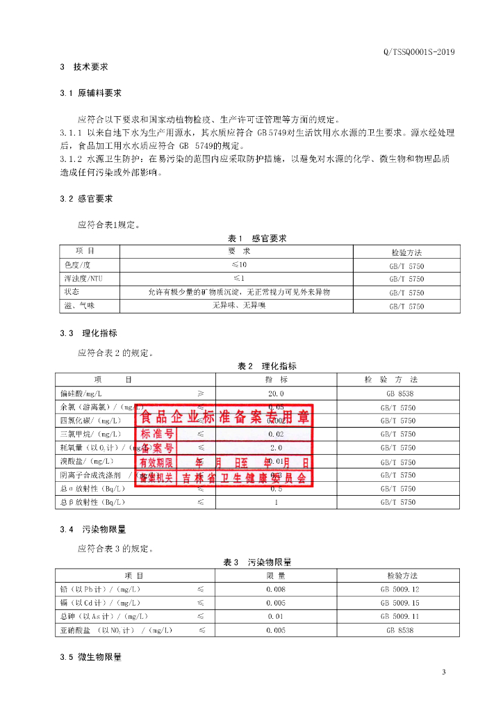 Q/TSSQ 0001S-2019 标准预览