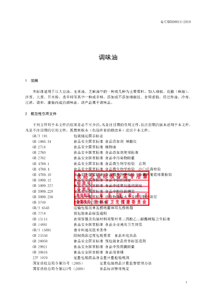 Q/CXHX 0001S-2019 标准预览