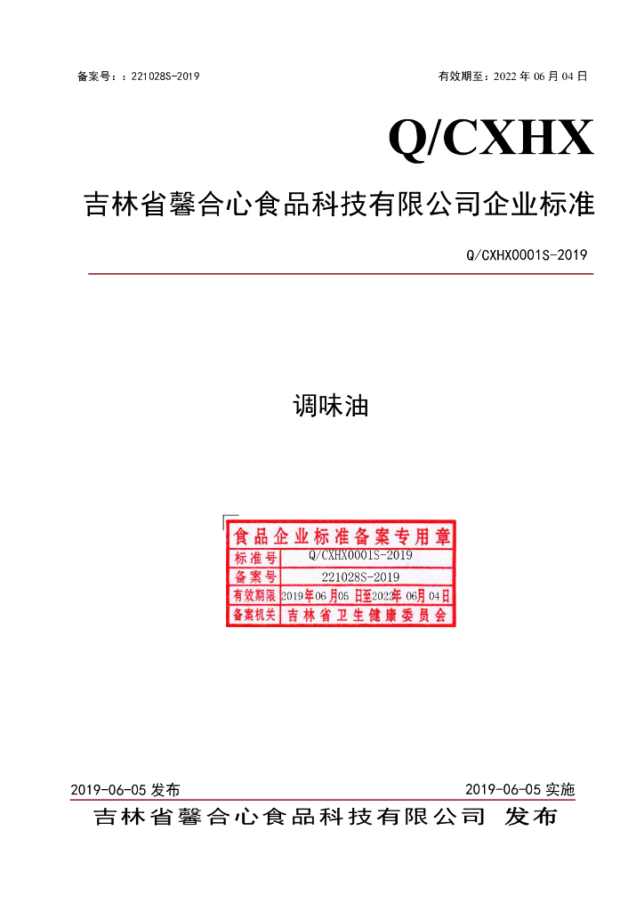 Q/CXHX 0001S-2019 标准预览