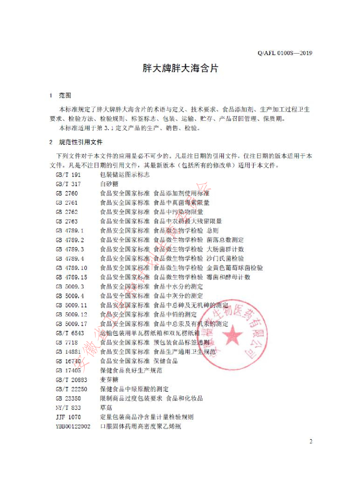 Q/AFL 0100S-2019 标准预览