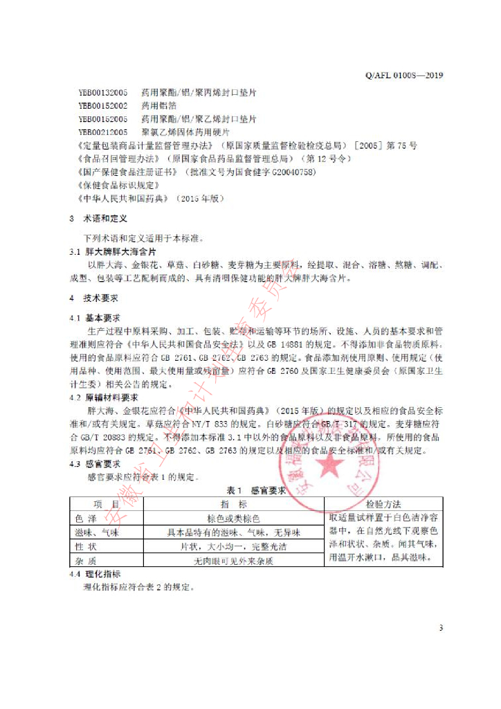 Q/AFL 0100S-2019 标准预览