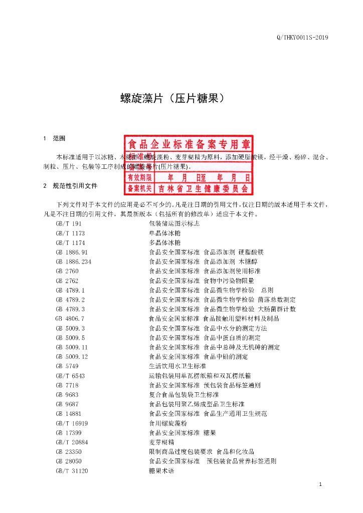 Q/THKY 0011S-2019 标准预览