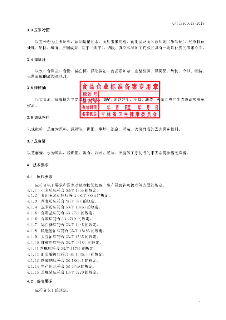 Q/JLZY 0001S-2019 标准预览