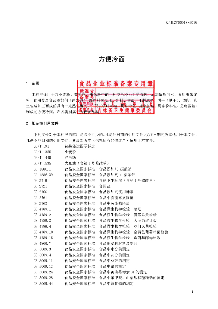 Q/JLZY 0001S-2019 标准预览