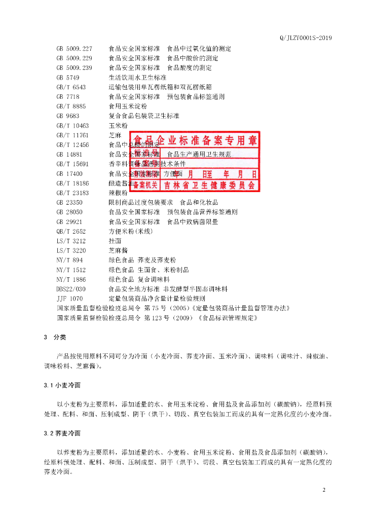 Q/JLZY 0001S-2019 标准预览
