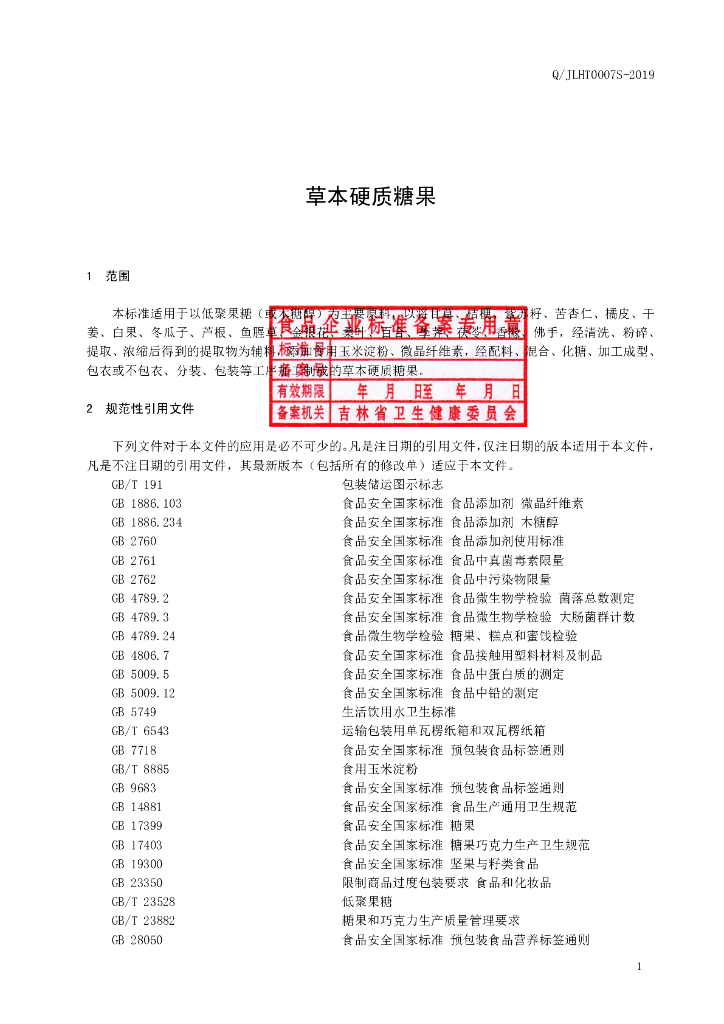 Q/JLHT 0007S-2019 标准预览
