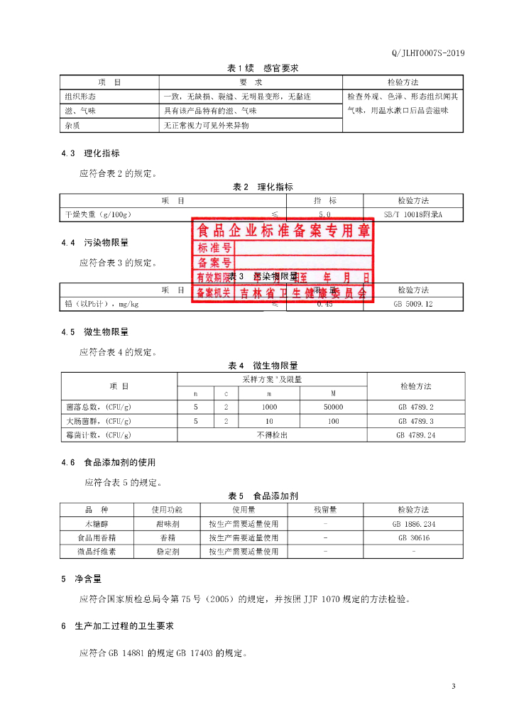 Q/JLHT 0007S-2019 标准预览