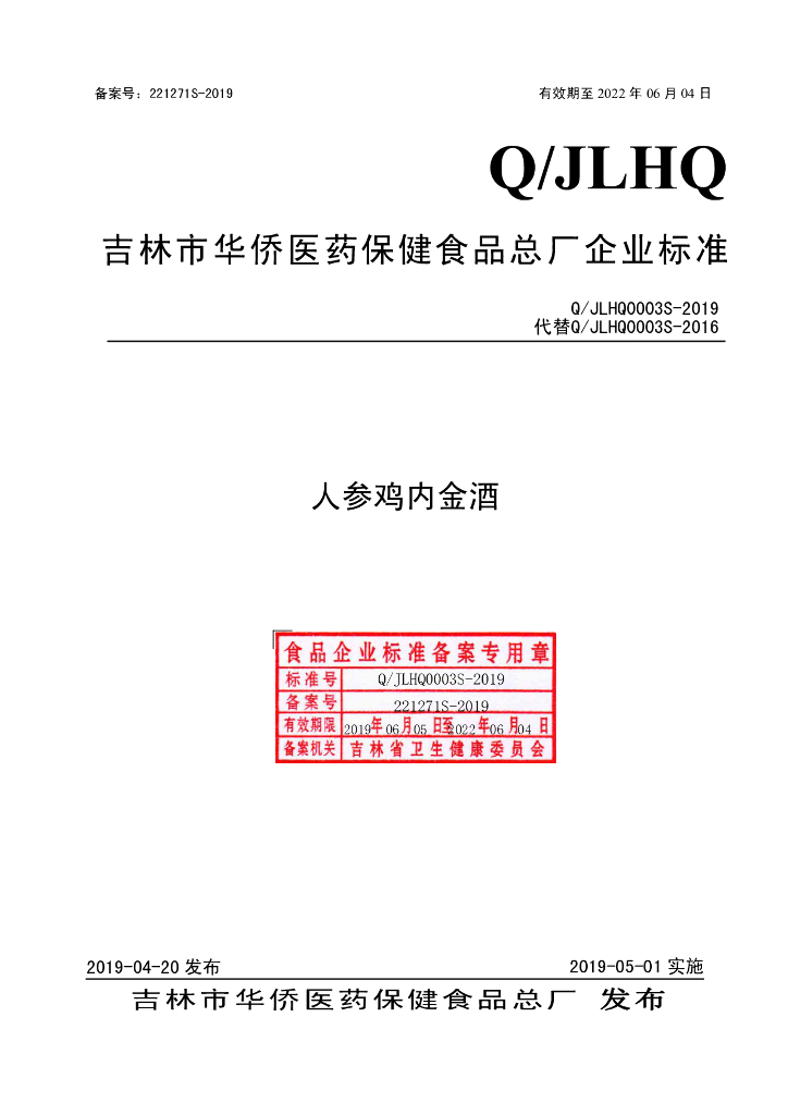 Q/JLHQ 0003S-2019 标准预览