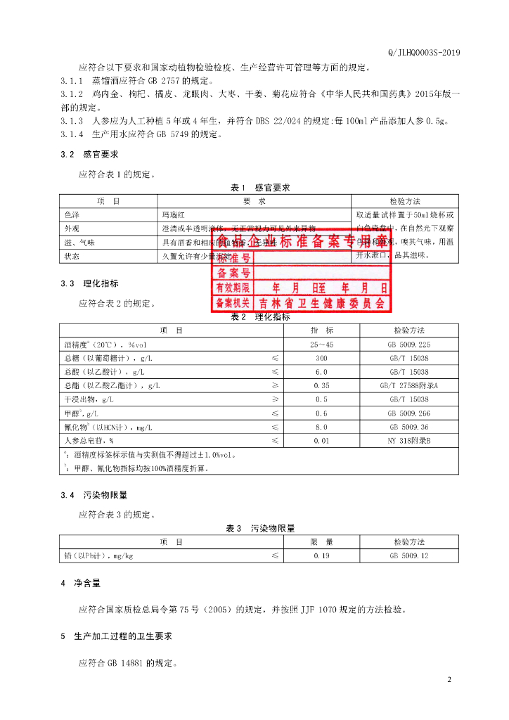 Q/JLHQ 0003S-2019 标准预览