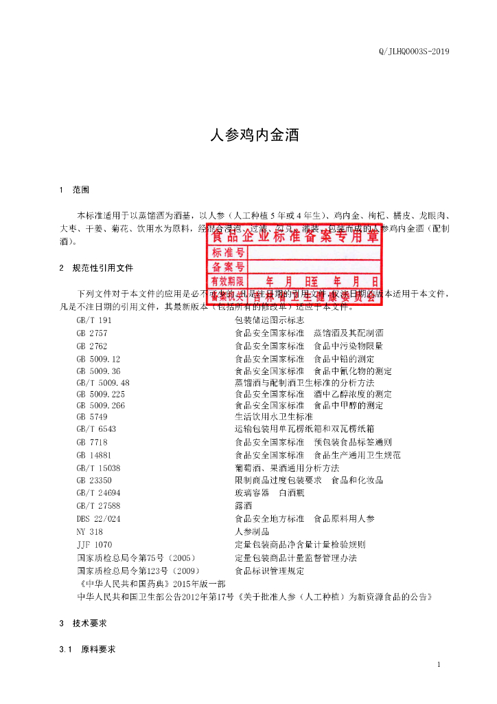 Q/JLHQ 0003S-2019 标准预览
