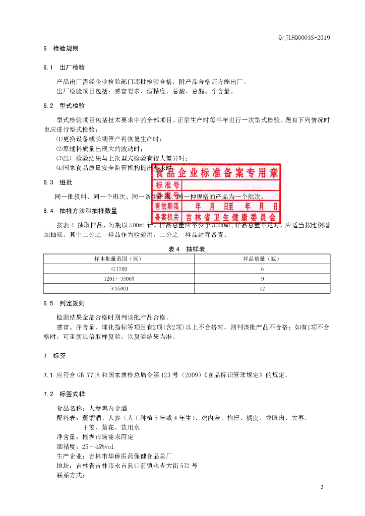 Q/JLHQ 0003S-2019 标准预览