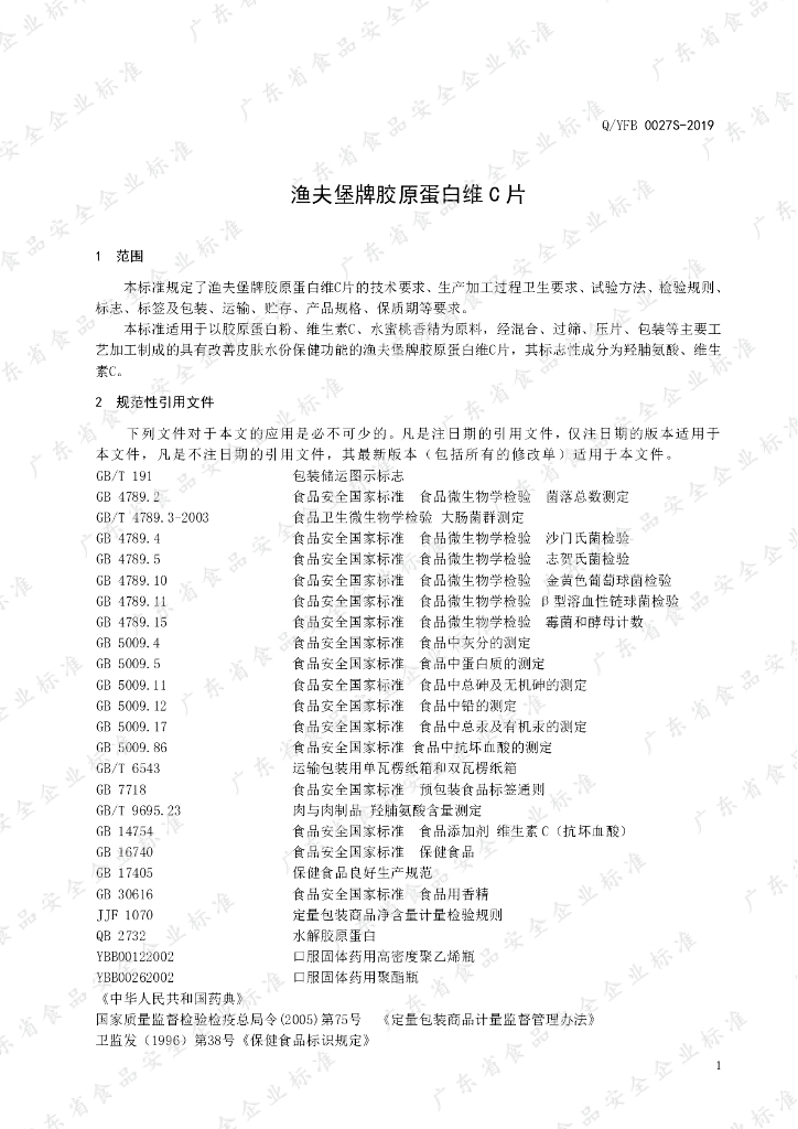 Q/YFB 0027S-2019 标准预览