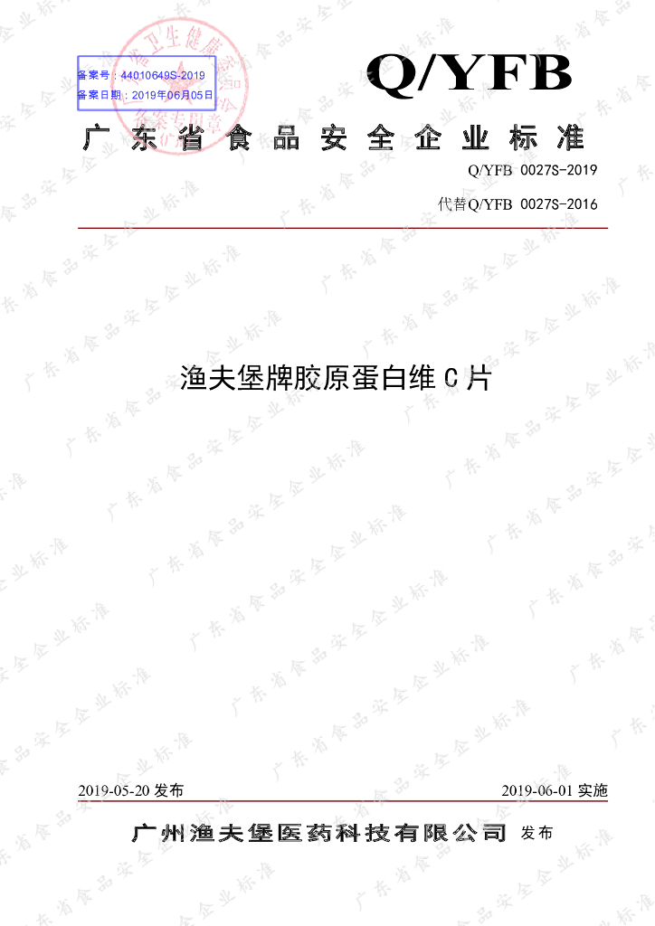 Q/YFB 0027S-2019 标准预览