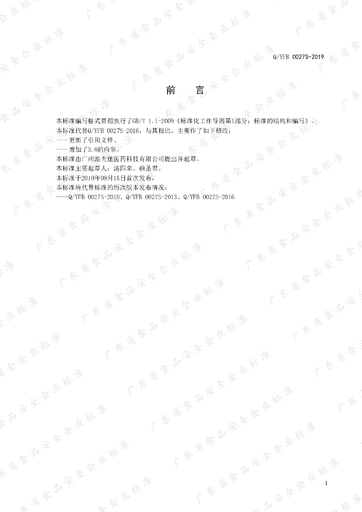 Q/YFB 0027S-2019 标准预览