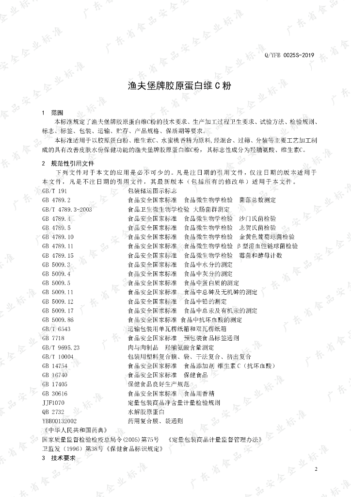 Q/YFB 0025S-2019 标准预览
